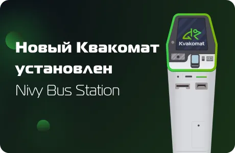 Установлен новый биткомат: Nivy Bus Station