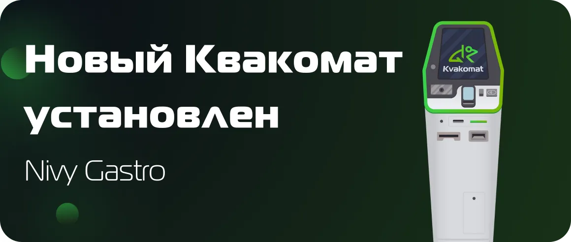 Установлен новый биткомат: Nivy Gastro