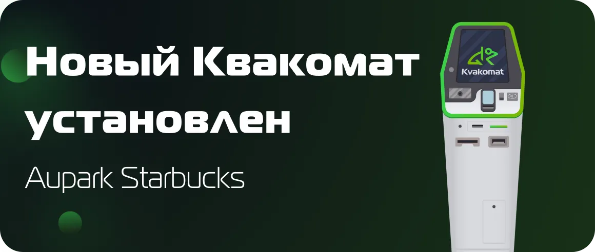 Установлен новый биткомат: Aupark Starbucks