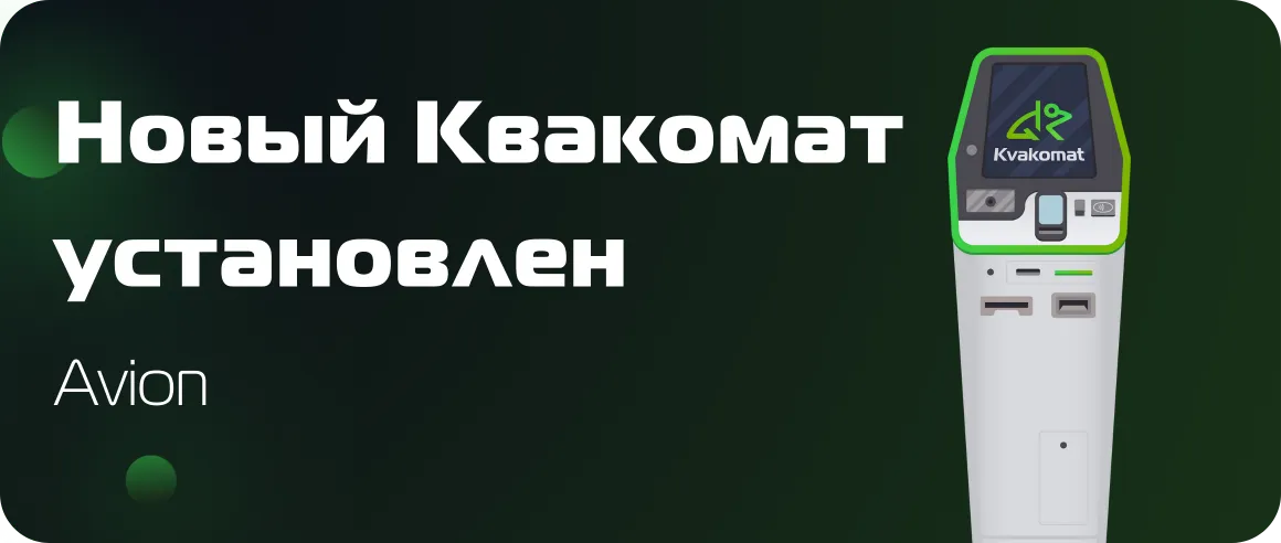 Установлен новый биткомат: Avion