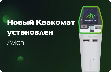 Установлен новый биткомат: Avion