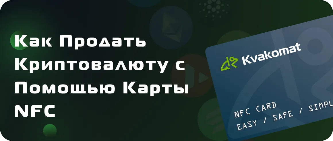 Как продать криптовалюту с помощью карты NFC