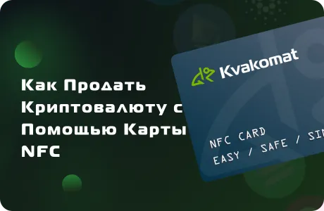 Как продать криптовалюту с помощью карты NFC