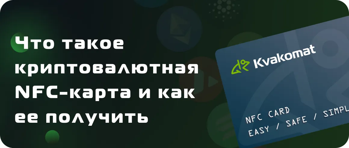 Что такое криптовалютная NFC-карта и как ее получить