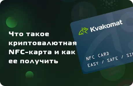 Что такое криптовалютная NFC-карта и как ее получить