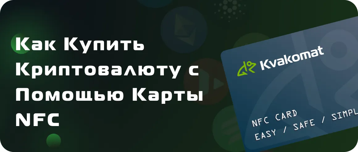 Как купить криптовалюту с помощью карты NFC