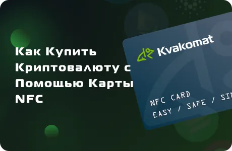 Как купить криптовалюту с помощью карты NFC
