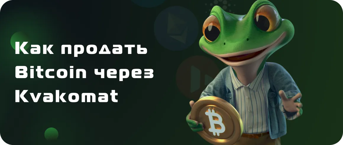 Как продать Bitcoin через Kvakomat