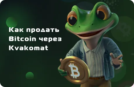 Как продать Bitcoin через Kvakomat