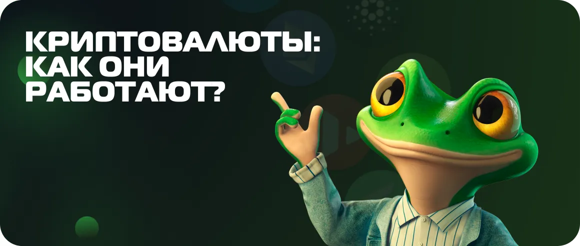 Криптовалюты: как они работают?