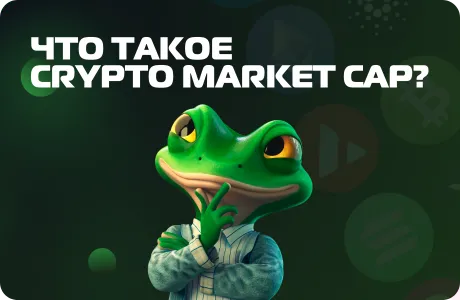 Что такое Crypto Market Cap?