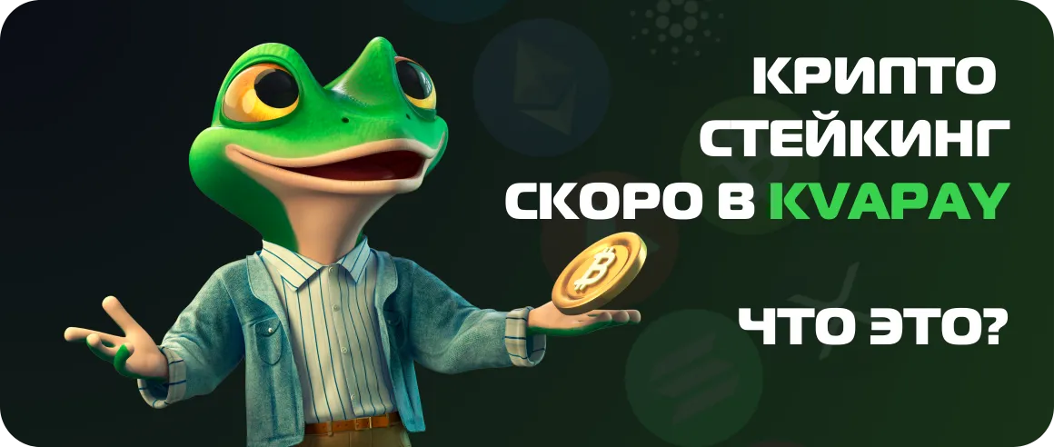 Стейкинг скоро в KvaPay. Объясняем, что это.