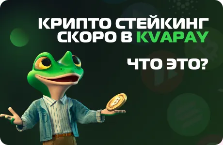 Стейкинг скоро в KvaPay. Объясняем, что это.