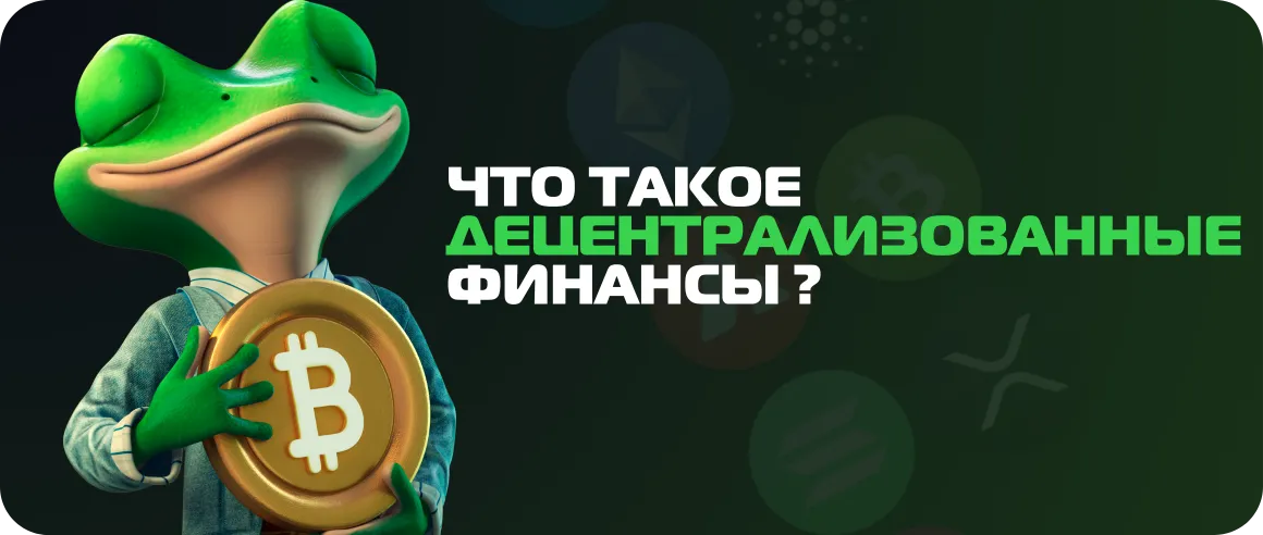 Что такое децентрализованные финансы (DeFi)?