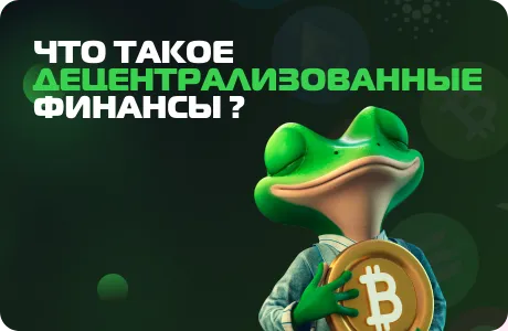 Что такое децентрализованные финансы (DeFi)?