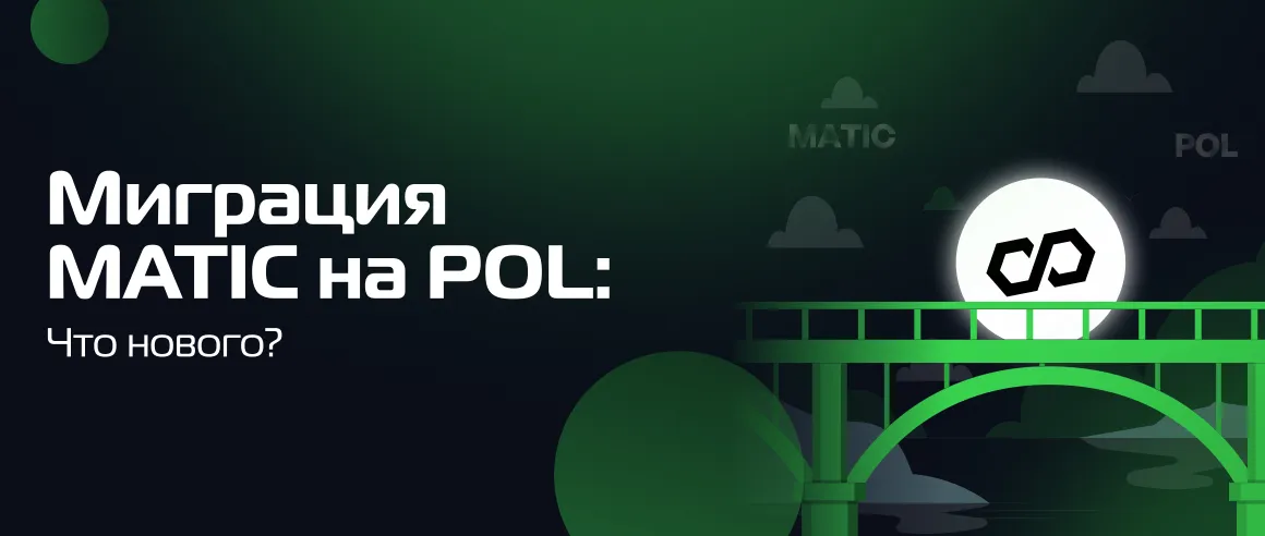 Миграция MATIC на POL: Что нового?