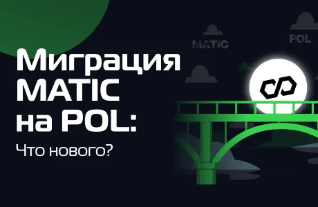 Миграция MATIC на POL: Что нового?