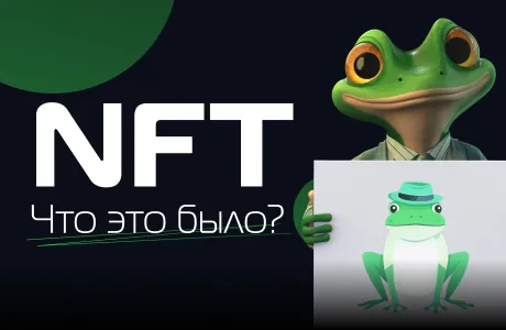 NFT. Что это было?