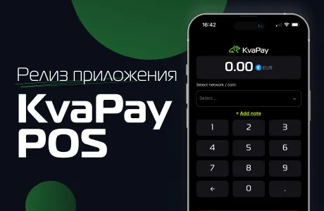 Релиз приложения KvaPay POS