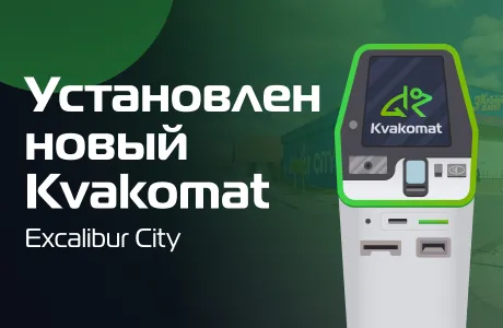 Новый Kvakomat в Excalibur City