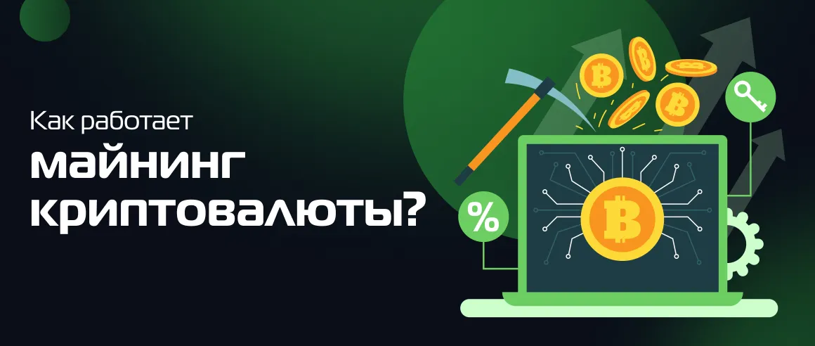 Как работает майнинг криптовалюты?