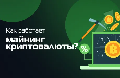 Как работает майнинг криптовалюты?