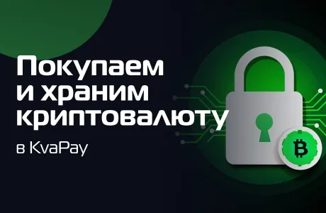 Покупаем и храним криптовалюту в KvaPay