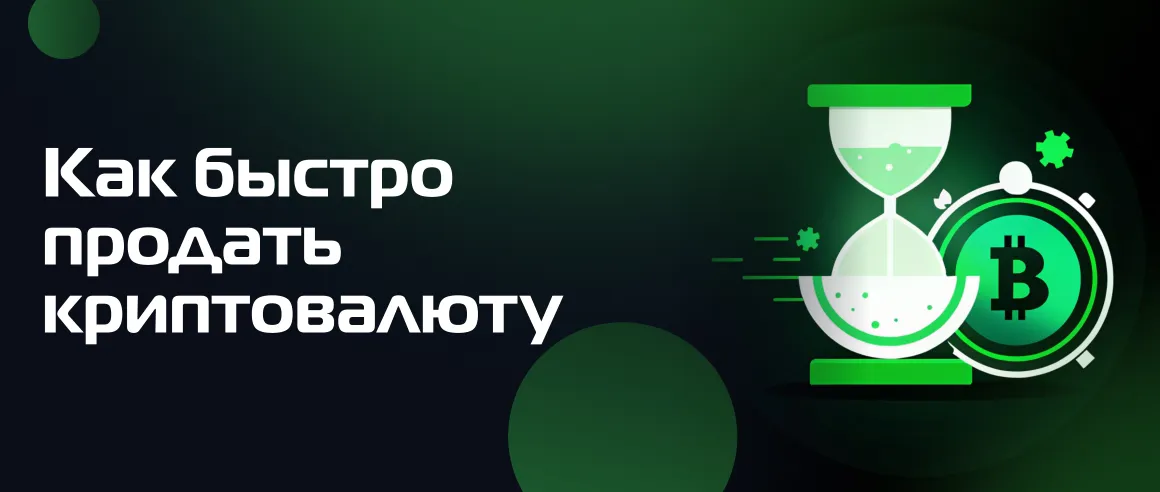 Как быстро продать криптовалюту