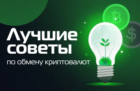 Как выгодно обменять криптовалюту онлайн