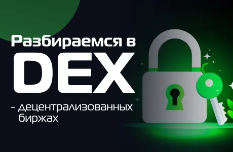 Разбираемся в децентрализованных биржах (DEX)