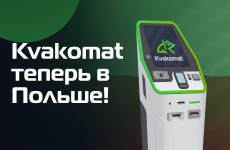 Kvakomat теперь в Польше