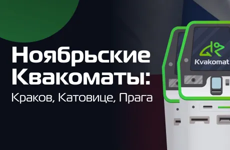 Новые Квакоматы в ноябре: Краков, Катовице, Прага