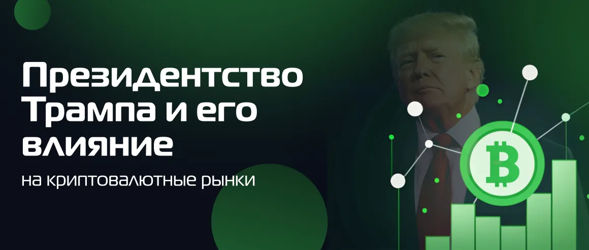 Президентство Трампа и его влияние на криптовалютные рынки