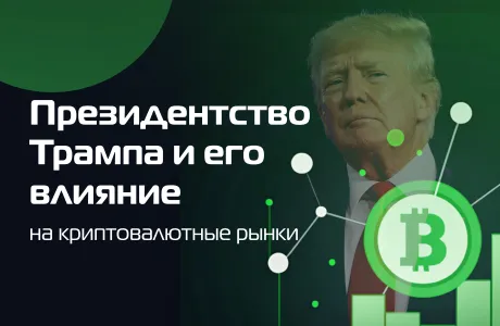 Президентство Трампа и его влияние на криптовалютные рынки