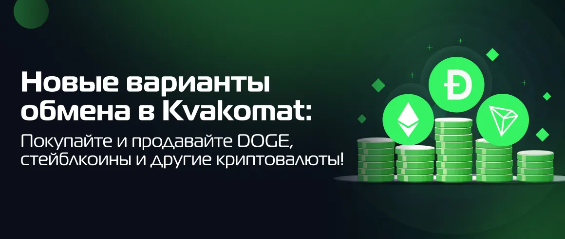 Новые варианты обмена в Kvakomat: Покупайте и продавайте DOGE, стейблкоины и другие криптовалюты!