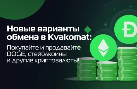 Новые варианты обмена в Kvakomat: Покупайте и продавайте DOGE, стейблкоины и другие криптовалюты!