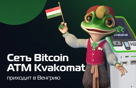 Сеть Bitcoin ATM Kvakomat приходит в Венгрию