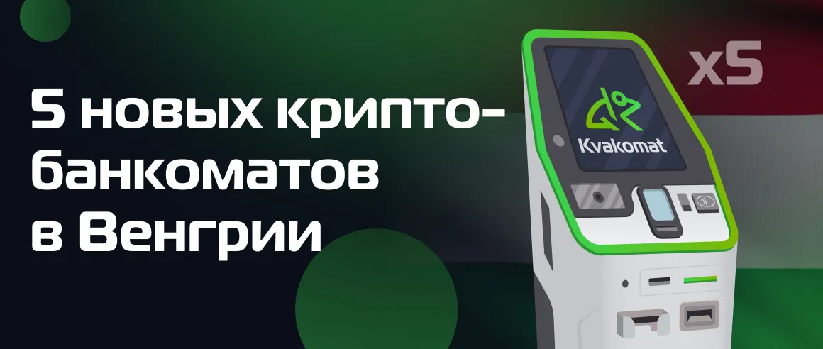 5 новых криптобанкоматов в Венгрии