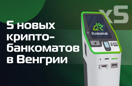 5 новых криптобанкоматов в Венгрии