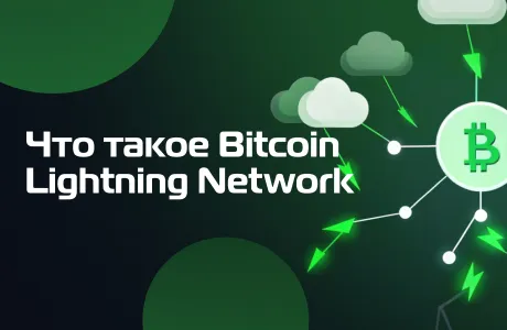 Что такое Bitcoin Lightning Network