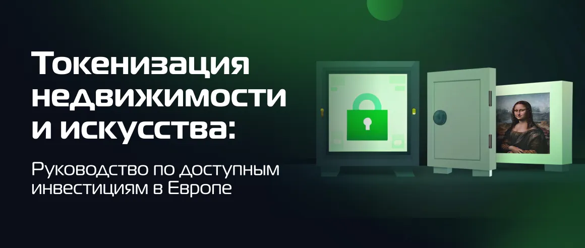 Токенизация недвижимости и искусства: Руководство по доступным инвестициям в Европе