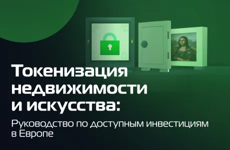 Токенизация недвижимости и искусства: Руководство по доступным инвестициям в Европе