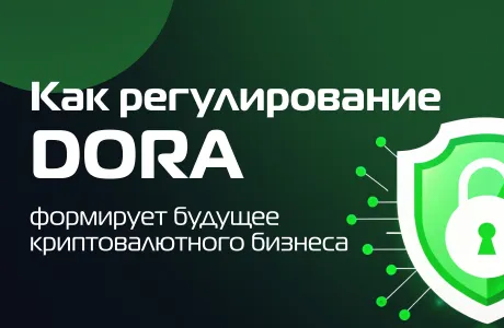 Как регулирование DORA формирует будущее криптовалютного бизнеса