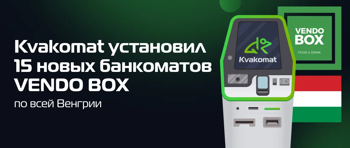 Kvakomat установил 15 новых банкоматов VENDO BOX по всей Венгрии