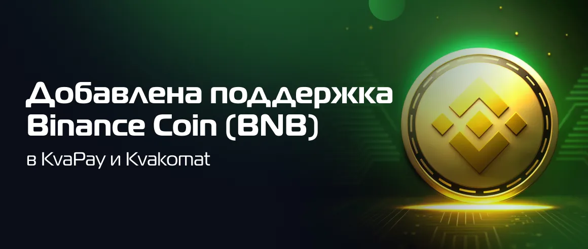 Добавлена поддержка Binance Coin (BNB) в KvaPay и Kvakomat