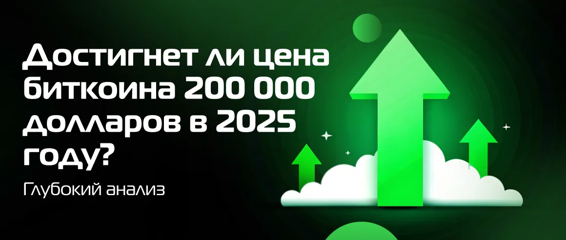 Достигнет ли цена биткоина 200 000 долларов в 2025 году? Глубокий анализ