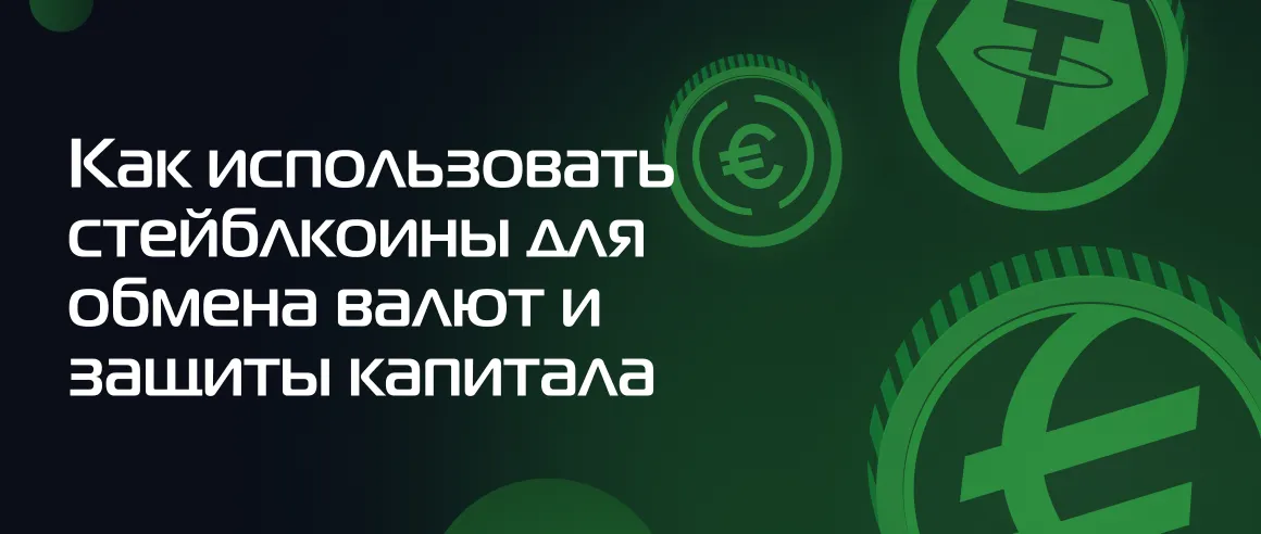 Как использовать стейблкоины для обмена валют и защиты капитала