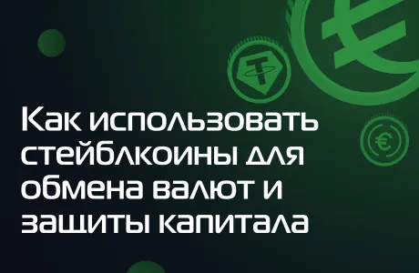 Как использовать стейблкоины для обмена валют и защиты капитала