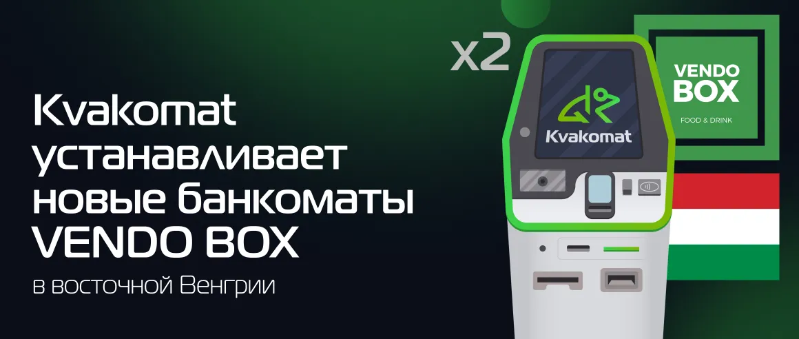 Kvakomat устанавливает новые банкоматы VENDO BOX в Венгрии