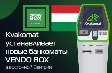 Kvakomat устанавливает новые банкоматы VENDO BOX в Венгрии